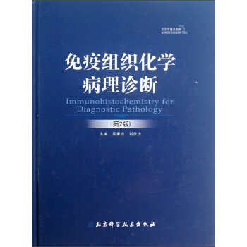 免疫组织化学病理诊断（第2版） [Immunohistochemistry for Diagnostic Pathology] pdf epub mobi 下载