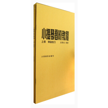 小提琴音阶教程（套装上下册） pdf epub mobi 下载
