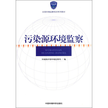 全國環境監察培訓係列教材：汙染源環境監察 pdf epub mobi 電子書 下載