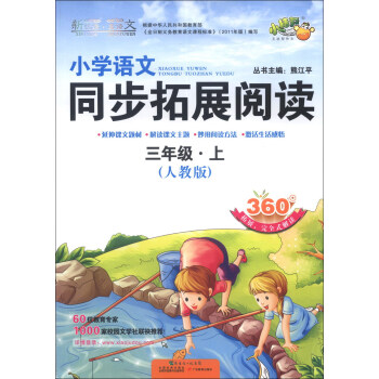 小桔豆·新悅讀·真語文：小學語文同步拓展閱讀（3年級上）（人教版） pdf epub mobi 下载