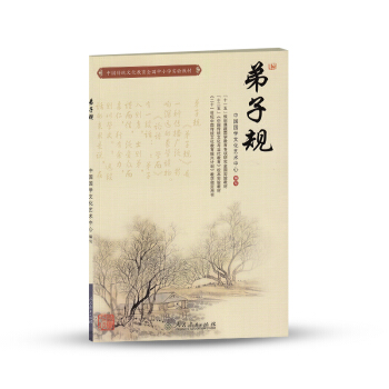 中國傳統文化教育全國中小學實驗教材:弟子規