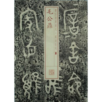 書法經典放大·銘刻係列：毛公鼎 pdf epub mobi 電子書 下載