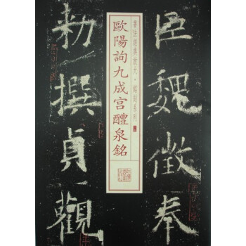書法經典放大·銘刻係列：歐陽詢九成宮醴泉銘 pdf epub mobi 電子書 下載