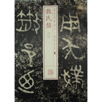 书法经典放大·铭刻系列：散氏盘（1） pdf epub mobi 下载