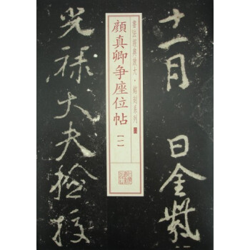 書法經典放大·銘刻係列：顔真卿爭座位帖（1） pdf epub mobi 電子書 下載