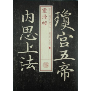 書法經典放大·銘刻係列：靈飛經 pdf epub mobi 電子書 下載