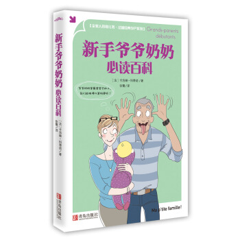 新手爷爷奶奶必读百科 pdf epub mobi 下载