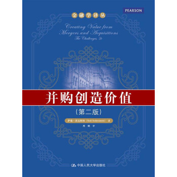 金融學譯叢：並購創造價值（第2版） pdf epub mobi 下载