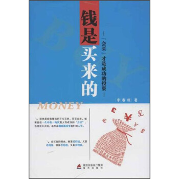 錢是買來的:“會買”纔是成功的投資