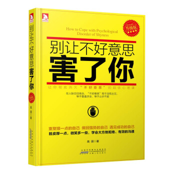 别让不好意思害了你（升级版） pdf epub mobi 下载