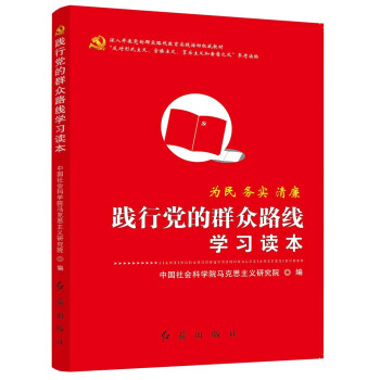 践行党的群众路线学习读本 pdf epub mobi 电子书 下载