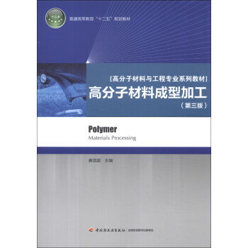 普通高等教育“十二五”規劃教材·高分子材料與工程專業係列教材：高分子材料成型加工（第3版） [Polymer Materials Processing] pdf epub mobi 下载