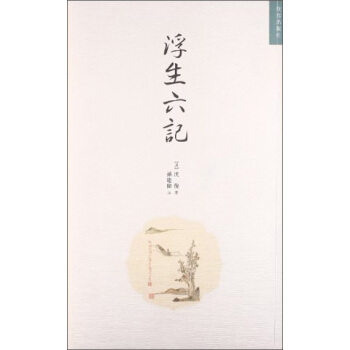 浮生六記 pdf epub mobi 下载