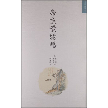 明清美文十种：帝京景物略 pdf epub mobi 下载