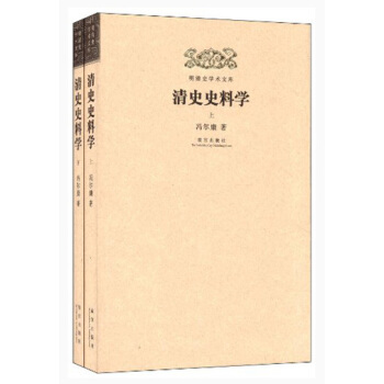 明清史学术文库：清史史料学（套装上下册） pdf epub mobi 下载