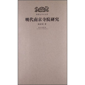 明清史学术文库：明代南京寺院研究 pdf epub mobi 下载