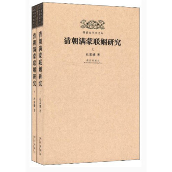 明清史學術文庫：清朝滿濛聯姻研究（套裝上下冊） pdf epub mobi 下载