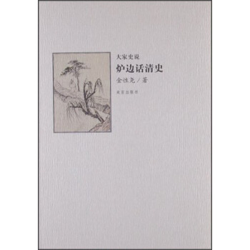 大家史说（第2辑）：炉边话清史 pdf epub mobi 下载