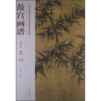 故宫画谱·花鸟卷·墨竹 pdf epub mobi 下载