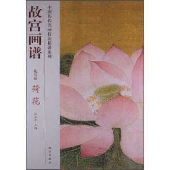 故宮畫譜·花鳥捲·荷花 pdf epub mobi 下载