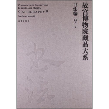 故宫博物院藏品大系书法编9:元（汉英对照） [Compendium of Collections in the Palace Museum Calligrqphy 9 Yuan Dynasty(1271-1368)] pdf epub mobi 下载