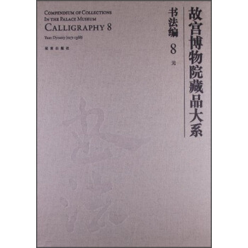 故宫博物院藏品大系书法编8:元（汉英对照） [Compendium of Collections in the Palace Museum Calligrqphy 8 Yuan Dynasty(1271-1368)] pdf epub mobi 下载
