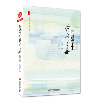 问题学生诊疗手册（第2版） pdf epub mobi 下载