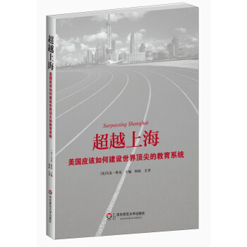 超越上海：美國應該如何建設世界頂尖的教育係統 [Surpassing Shanghai] pdf epub mobi 下载