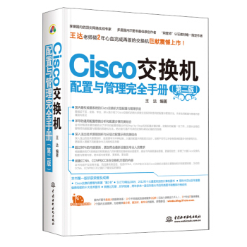 Cisco交換機配置與管理完全手冊（第2版） pdf epub mobi 下载