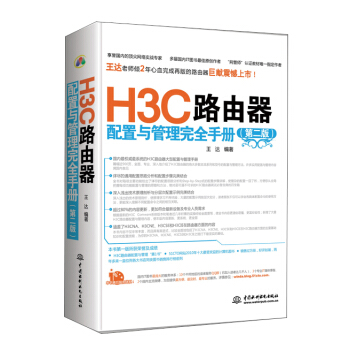 H3C路由器配置与管理完全手册（第2版） pdf epub mobi 电子书 下载