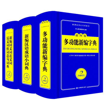 全套3本开心辞典 小学生同义词近义词反义词组词造句词典大全 成语词典 现代汉语词典 pdf epub mobi 下载