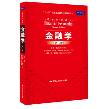 經濟科學譯叢：金融學（第2版） [Financial Economics(Second Edition)] pdf epub mobi 電子書 下載