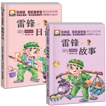 雷鋒日記 雷鋒的故事 注音彩繪本故事 小學生勵誌書籍一二三年級課外書 7-10歲 故事書 pdf epub mobi 下载