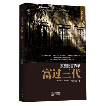家族财富传承书系：富过三代 [Family Wealth：Keeping It in the Family] pdf epub mobi 电子书 下载