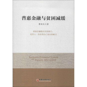 普惠金融與貧睏減緩 pdf epub mobi 下载