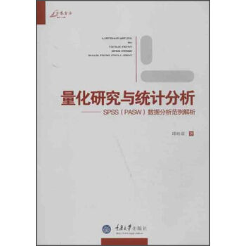 量化研究与统计分析：SPSS（PASW）数据分析范例解析 pdf epub mobi 下载
