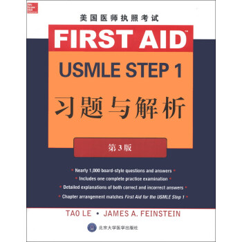 美国医师执照考试 USMLE Step 1 习题与解析(第3版)
