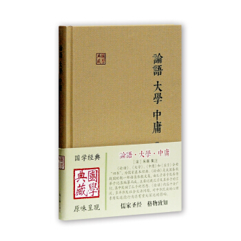 國學典藏：論語·大學·中庸 pdf epub mobi 下载