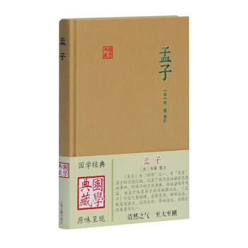 国学典藏：孟子 pdf epub mobi 下载