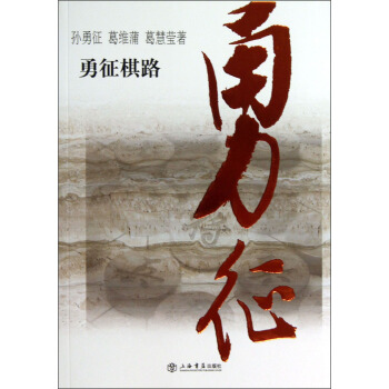 勇征棋路 pdf epub mobi 下载