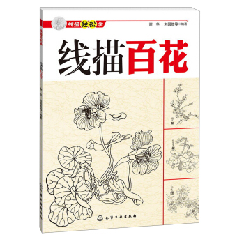 线描轻松学：线描百花 pdf epub mobi 下载