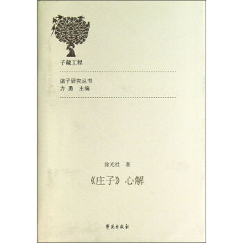 诸子研究丛书：《庄子》心解 pdf epub mobi 下载
