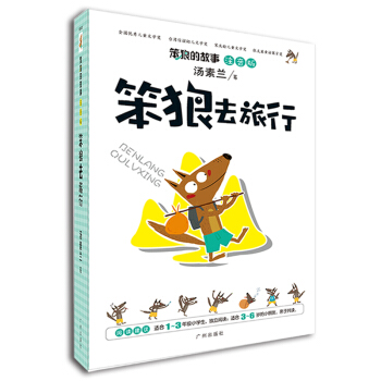 笨狼的故事：笨狼去旅行（注音版） [3-6歲] pdf epub mobi 電子書 下載