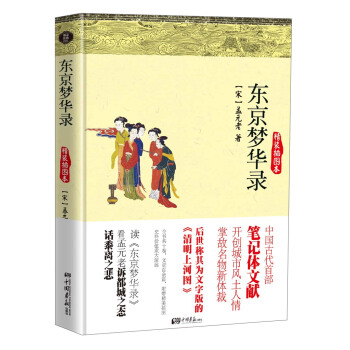 東京夢華錄（精裝插圖本） pdf epub mobi 下载