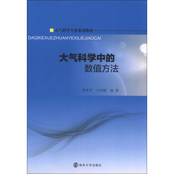 大氣科學專業係列教材：大氣科學中的數值方法 pdf epub mobi 電子書 下載