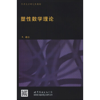 牛津大學研究生教材·物理學經典教材：塑性數學理論（影印版）（英文版） [The Mathematical Theory of Plasticity] pdf epub mobi 下载
