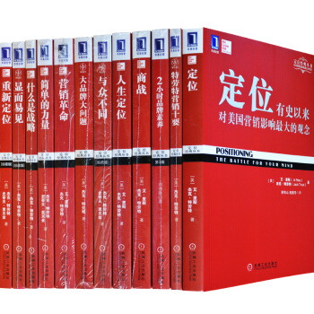 包邮 定位丛书经典12册套装 营销 管理书籍 营销战略管理 商战是心智之战 特劳特营销十要 pdf epub mobi 下载