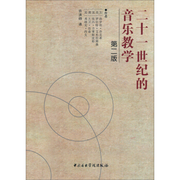 二十一世纪的音乐教学（第2版） pdf epub mobi 下载