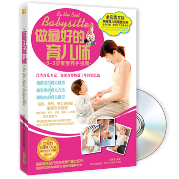 做最好的育兒師(全彩圖文版)(附DVD光盤1張)