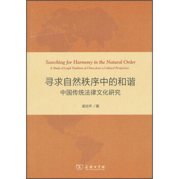尋求自然秩序中的和諧：中國傳統法律文化研究 pdf epub mobi 下载